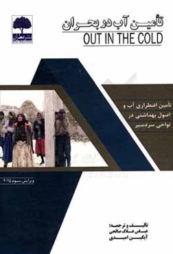 تامین آب در بحران: تامین اضطراری آب و اصول بهداشتی در نواحی سردسیر