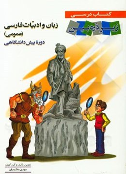 کتاب درسی زیر ذره‌بین زبان و ادبیات فارسی (عمومی): دوره پیش دانشگاهی