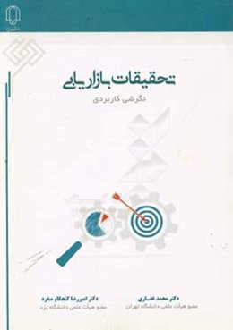 تحقیقات بازاریابی (نگرشی کاربردی)