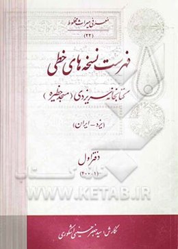 فهرست نسخه‌های خطی کتابخانه سریزدی (مسجد خطیره) (یزد - ایران): (1-300)