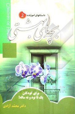 داستان‌های آموزنده برای کودکان 1 تا 99 ساله!