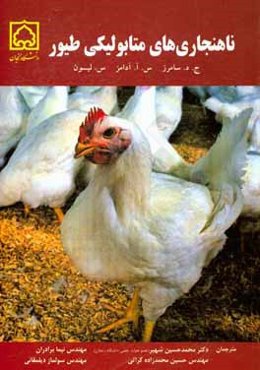 ناهنجاری‌های متابولیکی طیور