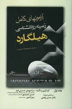 آزمونهای زمینه روانشناسی هیلگارد (همراه با پاسخهای تشریحی)