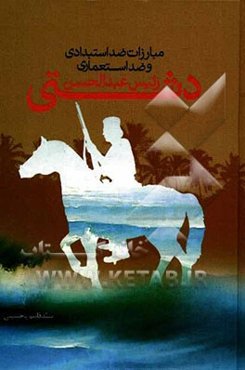 مبارزات ضداستبدادی و ضداستعماری رییس عبدالحسن دشتی (رزمی)