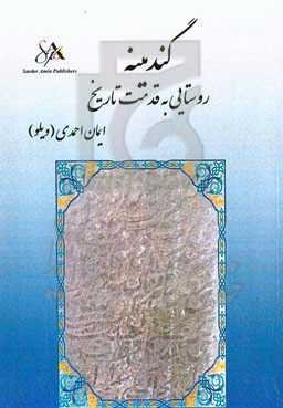 گندمینه روستایی به قدمت تاریخ