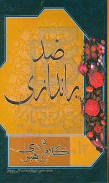 ضد براندازی در کلام رهبری