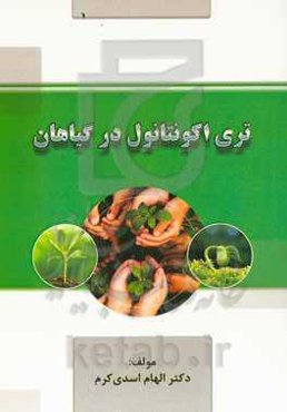 تری اکونتانول در گیاهان