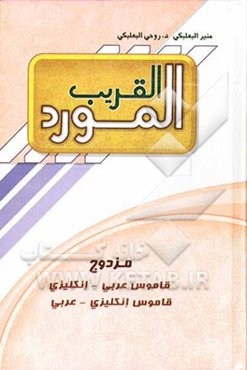 المورد القریب: قاموس عربی - انکلیزی