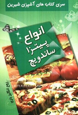 انواع پیتزا و ساندویچ