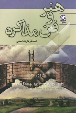 هنر و فن مذاکره