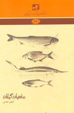 ماهیان گیلان