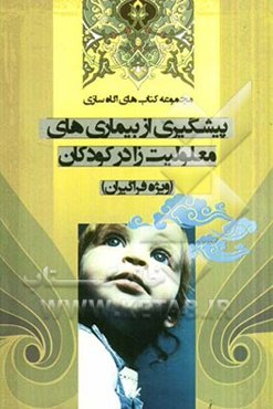 پیشگیری از بیماری‌های معلولیت‌زا در کودکان (ویژه فراگیران)