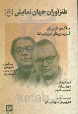 طنزآوران جهان نمایش: آقای بیدرمن و آتش‌افروزان، رمولوس کبیر