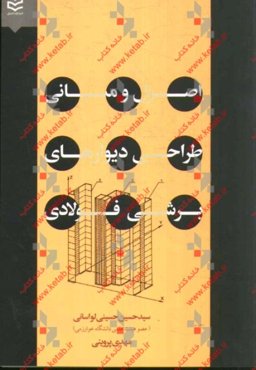 اصول و مبانی طراحی دیوارهای برشی فولادی