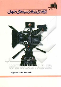 درآمدی بر هنر سینمای جهان