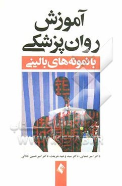 آموزش روان‌پزشکی با نمونه‌های بالینی