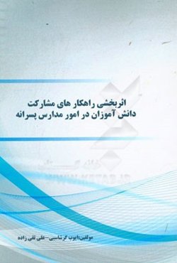 اثربخشی راهکارهای مشارکت دانش‌آموزان در امور مدارس پسرانه