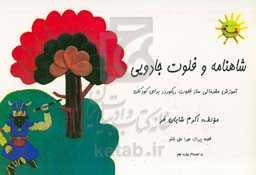 شاهنامه و فلوت جادویی