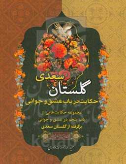 حکایت در باب عشق و جوانی: مجموعه حکایت‌هایی از باب پنجم در عشق و جوانی برگرفته از گلستان سعدی
