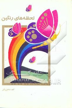 لحظه‌های رنگین