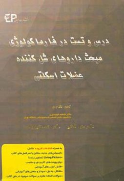 درس و تست مبحث داروهای شل‌کننده‌های عضلات اسکلتی + مجموعه پرسش‌های آزمون‌های دکترای تخصصی ...