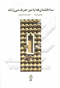 ساختمان‌ها با من حرف می‌زنند