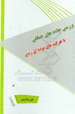 بررسی جاده‌های جنگلی با حرکت‌های توده‌ای زمین