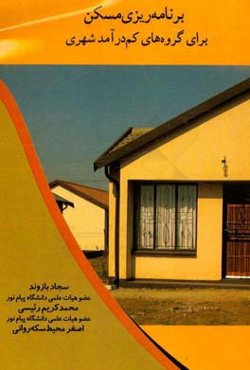 برنامه‌ریزی مسکن برای گروه‌های کم ‌درآمد شهری
