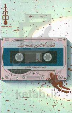 قصاب کاشانی تقدیم می‌کند: گزیده شعرهای قصاب کاشانی