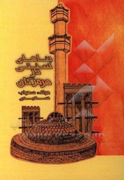 بناهای سنتی در هرمزگان