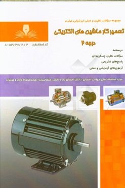 تعمیرکار ماشین‌های الکتریکی درجه 2