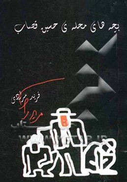 بچه‌های محله‌ی حسین قصاب