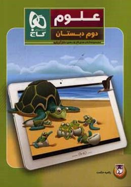 علوم دوم دبستان