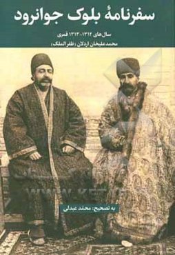 سفرنامه مسافرت بلوک جوانرود کردستان بتاریخ سه‌شنبه 17 شهر ذی‌الحجه الحرام قوی‌ئیل 1312