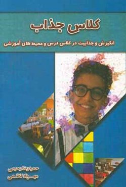 کلاس جذاب: انگیزش و جذابیت در کلاس و محیط‌های آموزشی