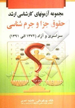 مجموعه آزمونهای کارشناسی ارشد حقوق جزا و جرم‌شناسی (سراسری و آزاد) شامل: متون حقوقی، متون فقه، حقوق جزای عمومی، حقوق جزای اختصاصی و آیین دادرسی کیفری