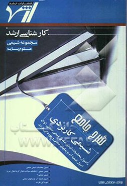 شرح جامع شیمی کاربردی (اصول محاسبات شیمی صنعتی، شیمی صنعتی 1 و 2، اصول تصفیه آب و پسابهای صنعتی و خوردگی فلزات) "شیمی"