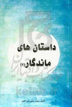 داستانهای ماندگار