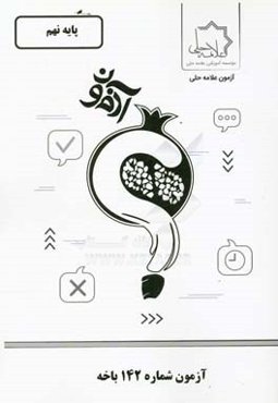 آزمون شماره 142 باخه: پایه نهم