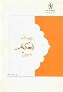 درسنامه احکام عمومی