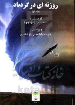 روزنه‌ای در گردباد