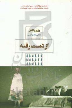 از دست رفته