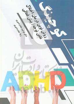 کوچینگ: روش نوین درمان اختلال نقص توجه / بیش‌فعالی