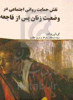 حمایت روانی اجتماعی در وضعیت زنان پس از فاجعه