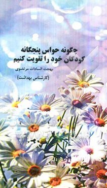 چگونه حواس پنج‌گانه کودکان را تقویت کنیم