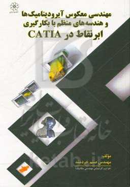 ‏‫مهندسی معکوس آیرودینامیک‌ها و هندسه‌های منظم با بکارگیری ابرنقاط در CATIA‬