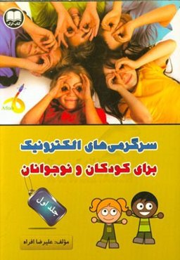سرگرمی‌های الکترونیک برای کودکان و نوجوانان 1
