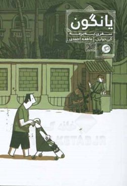 یانگون: سفری به برمه