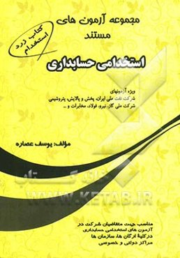 مجموعه آزمونهای مستند استخدامی حسابداری ویژه آزمونهای شرکت نفت ملی ایران، پخش و پالایش، پتروشیمی، شرکت ملی گاز، نیرو، مخابرات، فولاد و ...