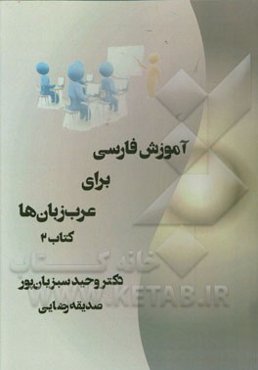 آموزش فارسی برای عرب‌زبان‌ها